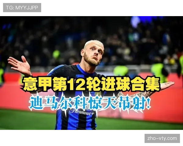 迪马尔科本赛季已送出15次助攻逼近意甲历史纪录 迪马尔科本赛季已送出15次助攻逼近意甲历史纪录